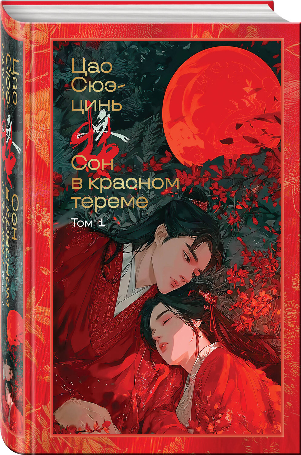 Эксмо Цао Сюэ-цинь "Сон в красном тереме (комплект из 2-х книг)" 559979 978-5-04-227706-1