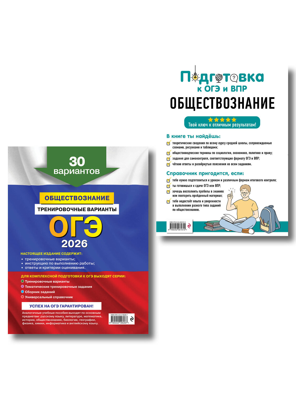 Эксмо "ОГЭ-2026. Комплект. Обществознание. Тренировочные варианты (30 вариантов) + Справочник" 559980 978-5-04-227782-5