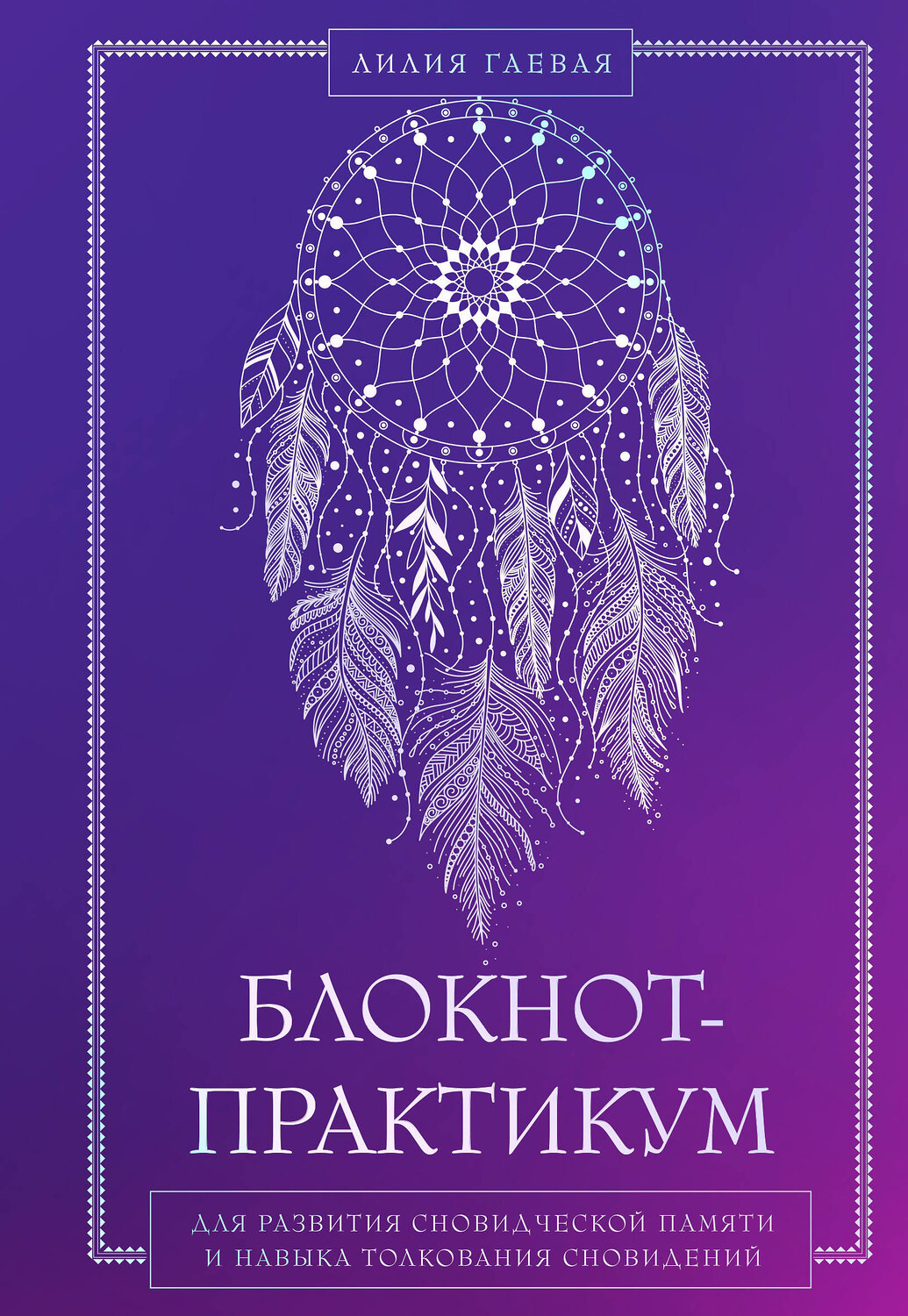 Эксмо "Комплект: Сновидения. Самое полное руководство+ Блокнот-практикум для развития сновидческой памяти и навыка толкования сновидений" 559982 978-5-04-227777-1