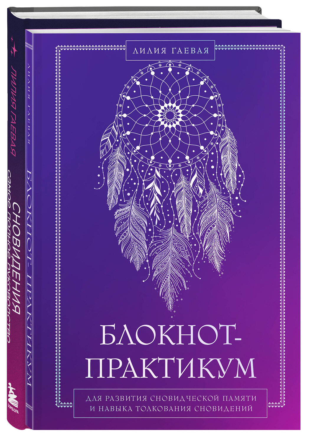 Эксмо "Комплект: Сновидения. Самое полное руководство+ Блокнот-практикум для развития сновидческой памяти и навыка толкования сновидений" 559982 978-5-04-227777-1