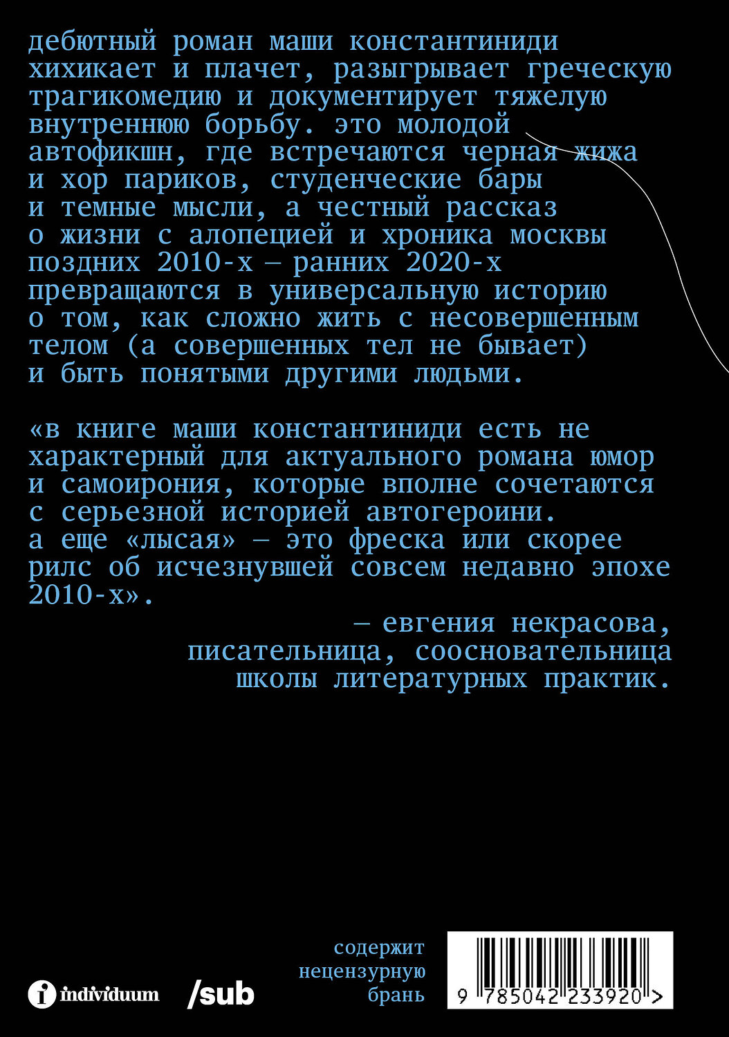 Эксмо Маша Константиниди "Лысая" 559983 978-5-04-223392-0