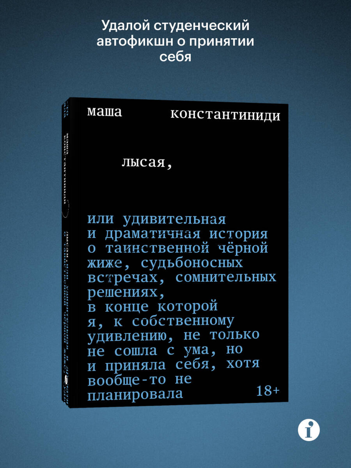 Эксмо Маша Константиниди "Лысая" 559983 978-5-04-223392-0