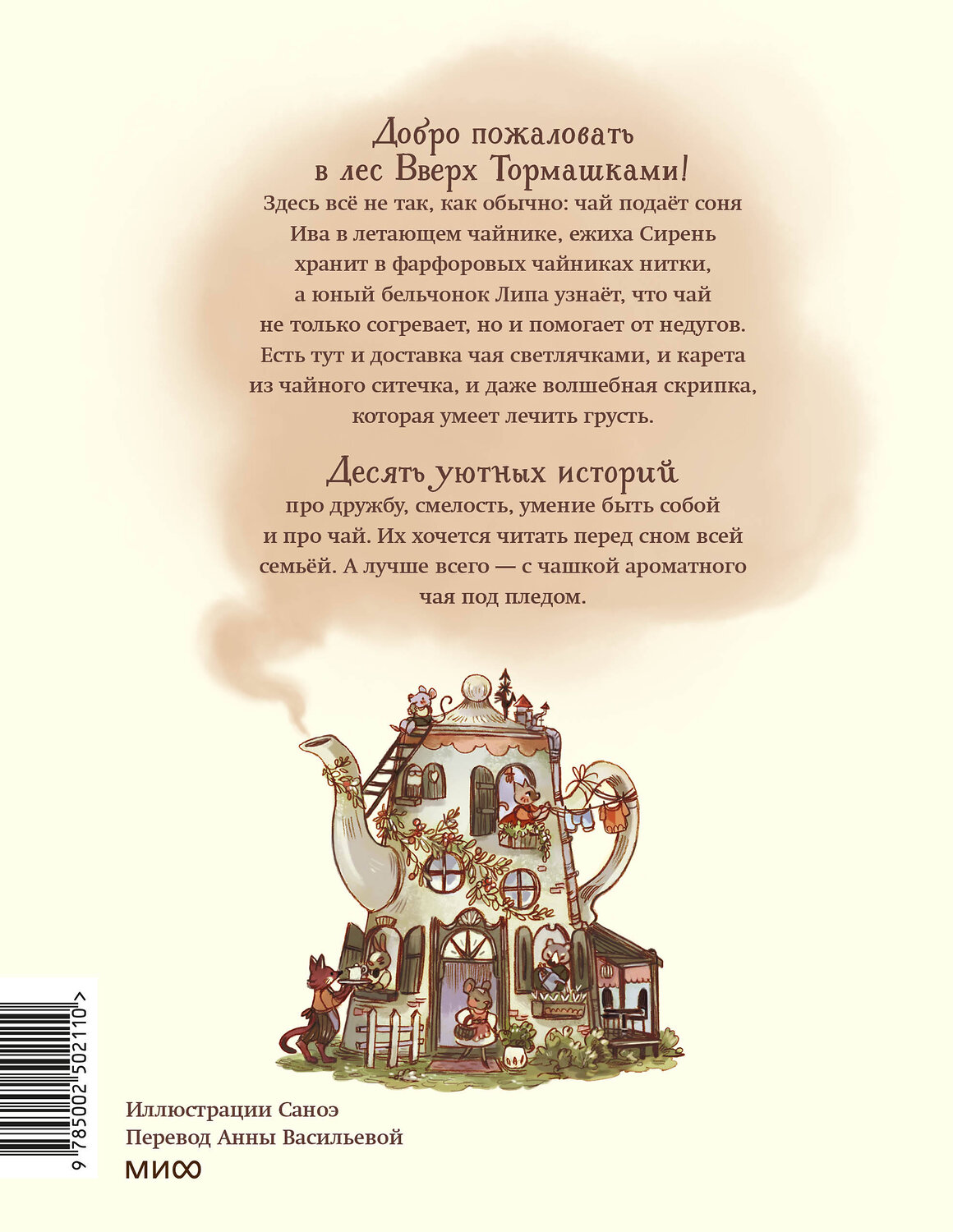 Эксмо Клемантин Ферри "Лес Вверх Тормашками. Уютные сказки со вкусом чая" 559984 978-5-00250-211-0