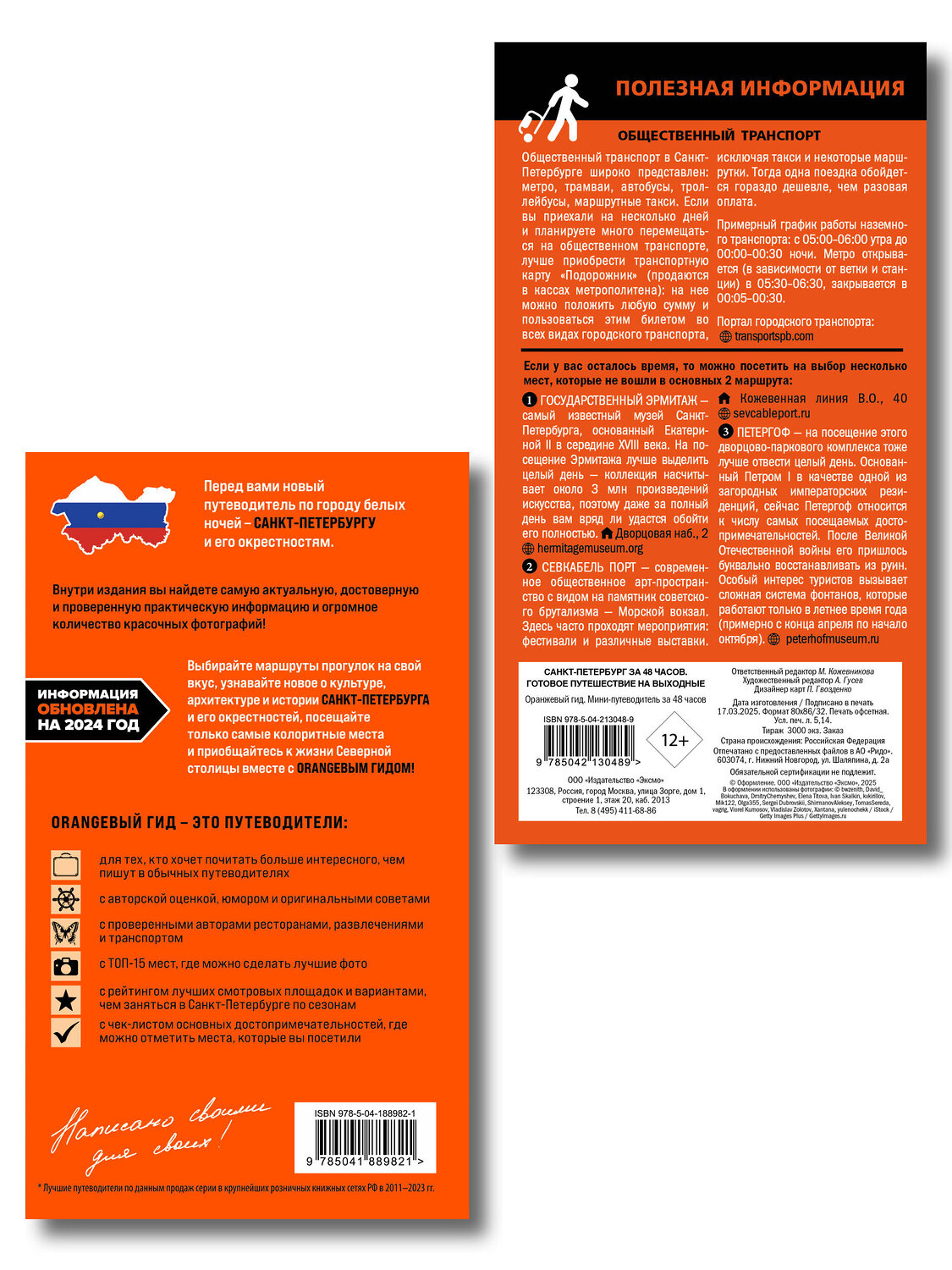 Эксмо Черепенчук В.С. "Большое путешествие по Санкт-Петербургу. Комплект из 2-х путеводителей (ИК)" 559986 978-5-04-228081-8