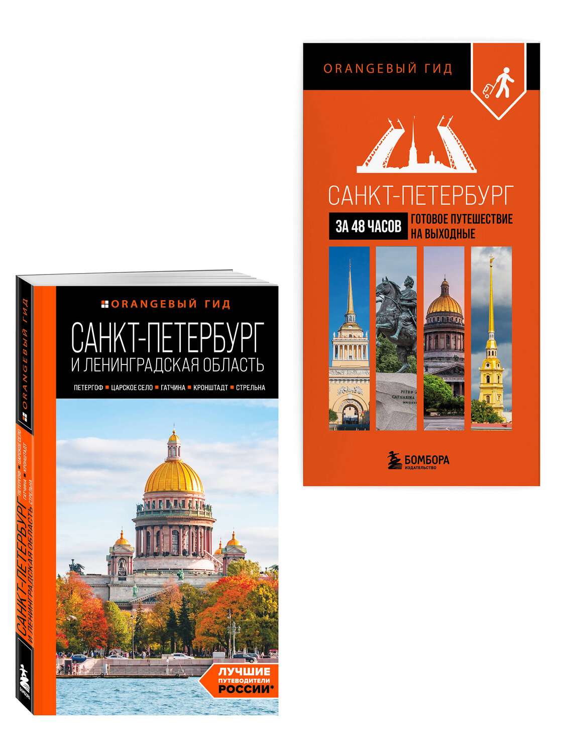 Эксмо Черепенчук В.С. "Большое путешествие по Санкт-Петербургу. Комплект из 2-х путеводителей (ИК)" 559986 978-5-04-228081-8