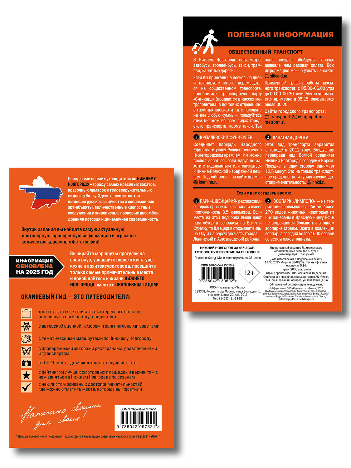 Эксмо Митягина Е.П. "Большое путешествие по Нижнему Новгороду. Комплект из 2-х путеводителей (ИК)" 559991 978-5-04-228077-1
