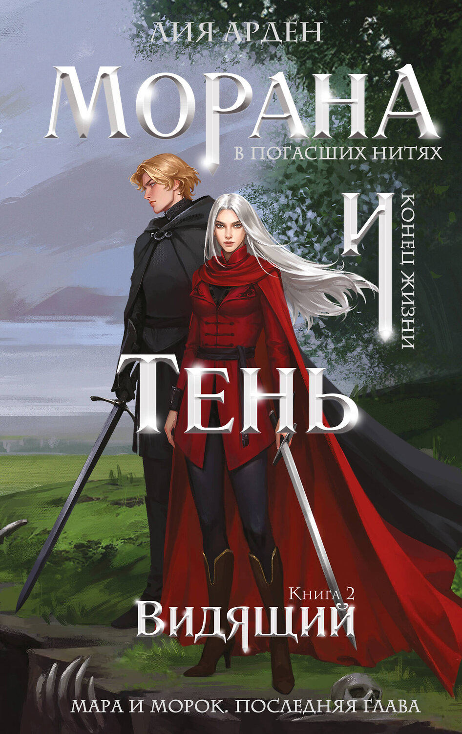 Эксмо Лия Арден "Морана и Тень. Видящий (Комплект: книга + акриловый стенд "Морана")" 559993 978-5-04-228092-4