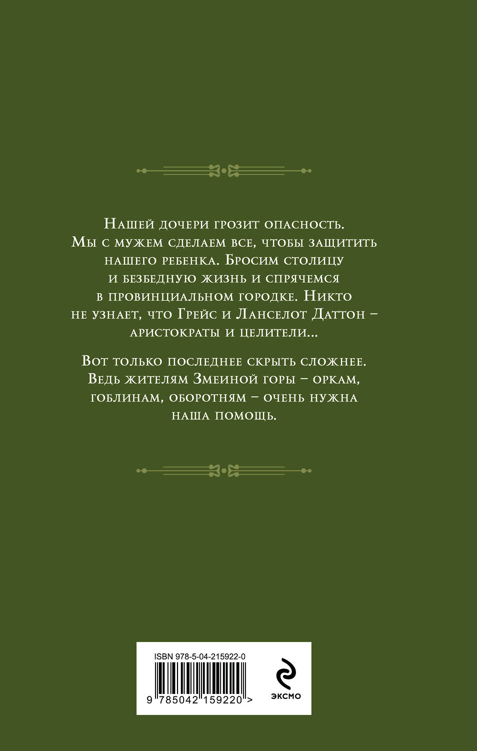 Эксмо Анна Платунова, Наталья Шнейдер "Клиника на Змеиной горе" 559996 978-5-04-215922-0
