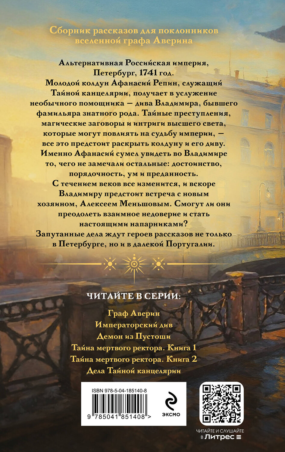 Эксмо Виктор Дашкевич "Дела Тайной канцелярии" 559997 978-5-04-185140-8