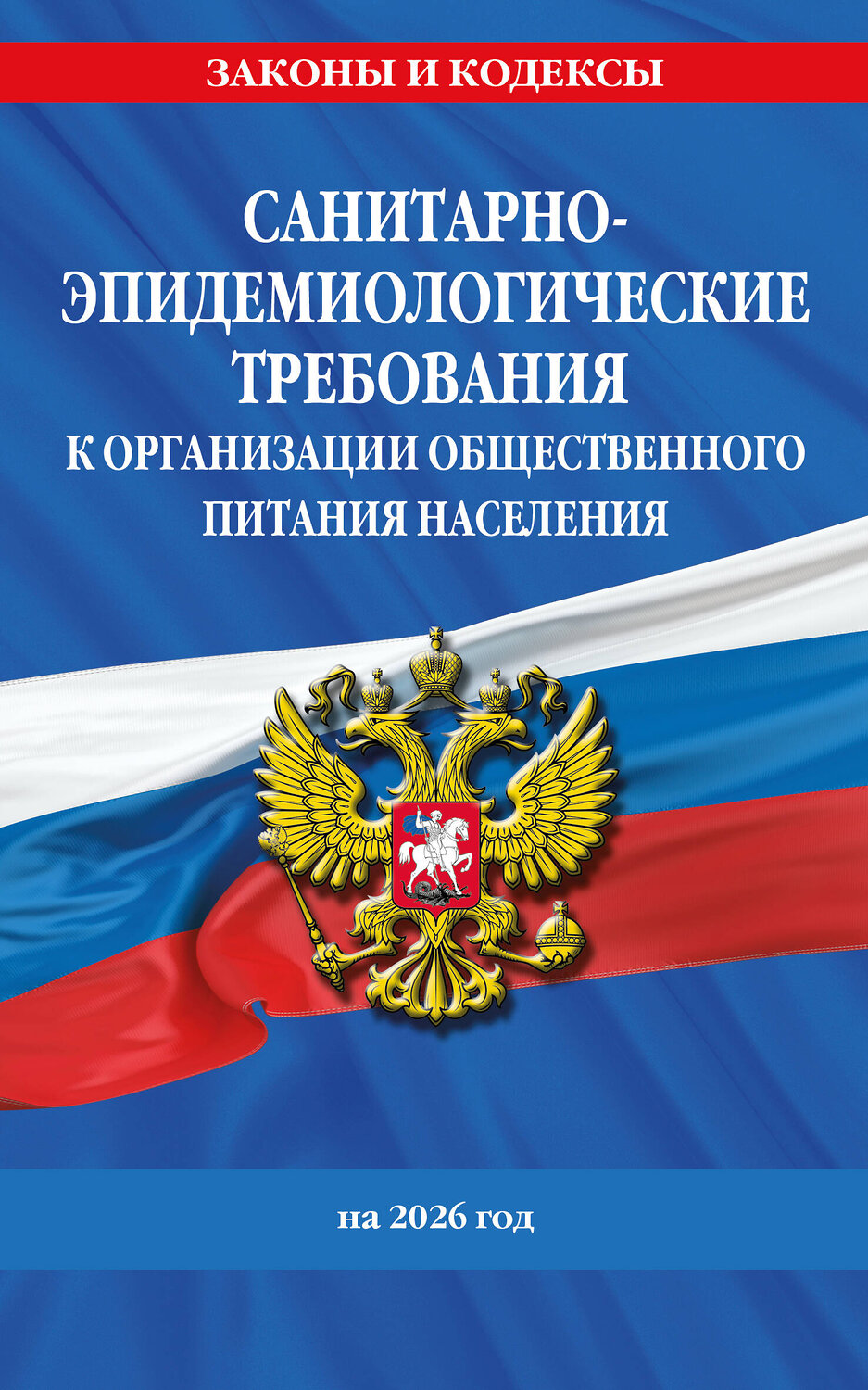 Эксмо "СанПин 2.3/2.4.3590-20. Санитарно-эпидемиологические требования к организации общественного питания населения на 2026 год" 559998 978-5-04-228322-2