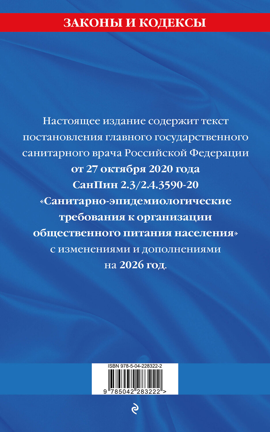 Эксмо "СанПин 2.3/2.4.3590-20. Санитарно-эпидемиологические требования к организации общественного питания населения на 2026 год" 559998 978-5-04-228322-2