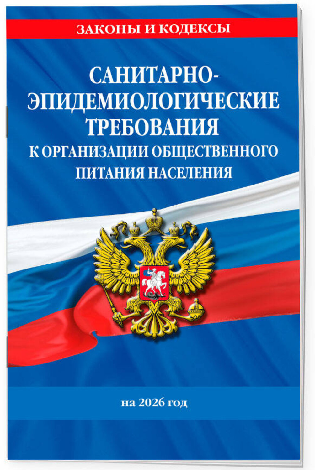 Эксмо "СанПин 2.3/2.4.3590-20. Санитарно-эпидемиологические требования к организации общественного питания населения на 2026 год" 559998 978-5-04-228322-2