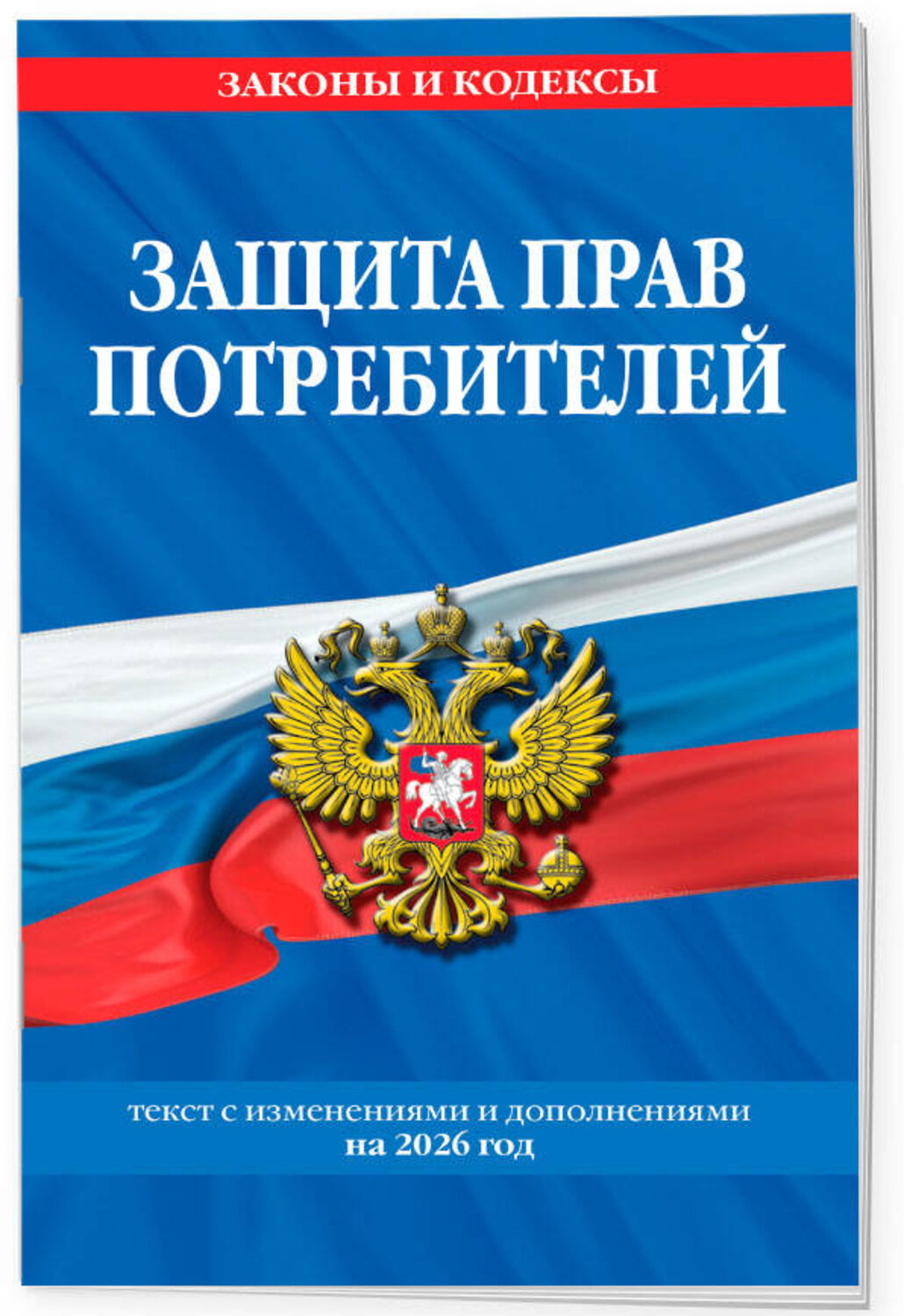 Эксмо "Защита прав потребителей: текст с изм. и доп. на 2026 год" 560000 978-5-04-228316-1
