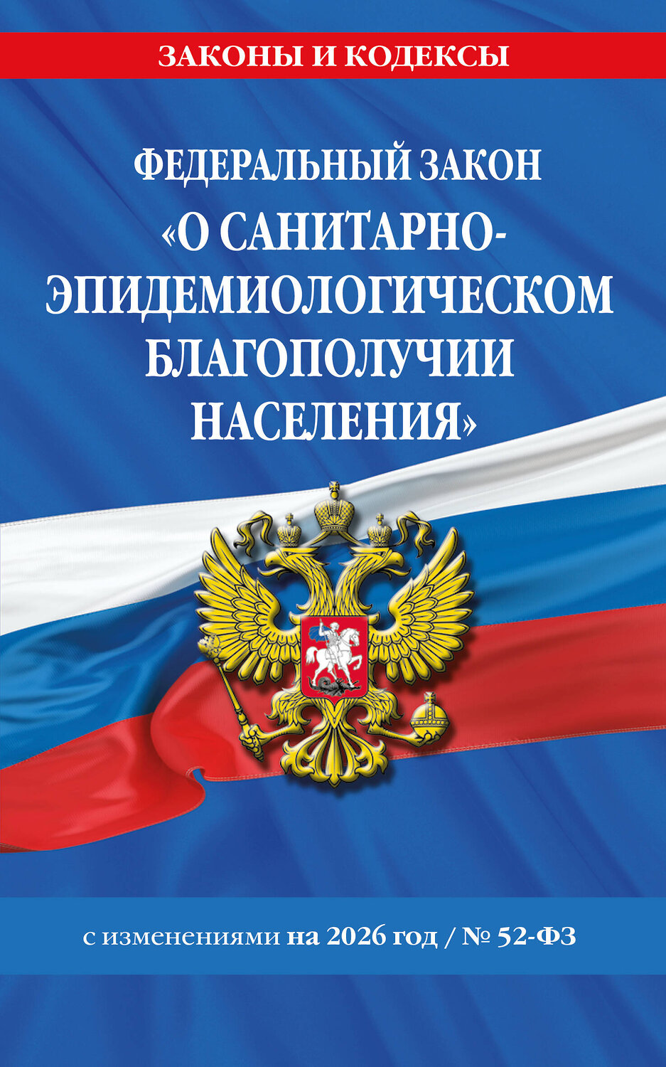 Эксмо "ФЗ "О санитарно-эпидемиологическом благополучии населения" с изм. на 2026 год / № 52-ФЗ" 560001 978-5-04-228315-4