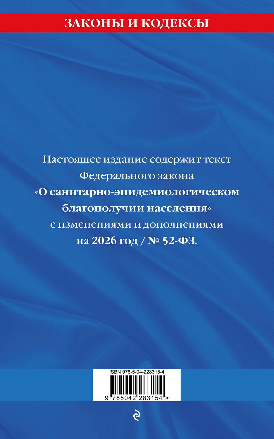 Эксмо "ФЗ "О санитарно-эпидемиологическом благополучии населения" с изм. на 2026 год / № 52-ФЗ" 560001 978-5-04-228315-4