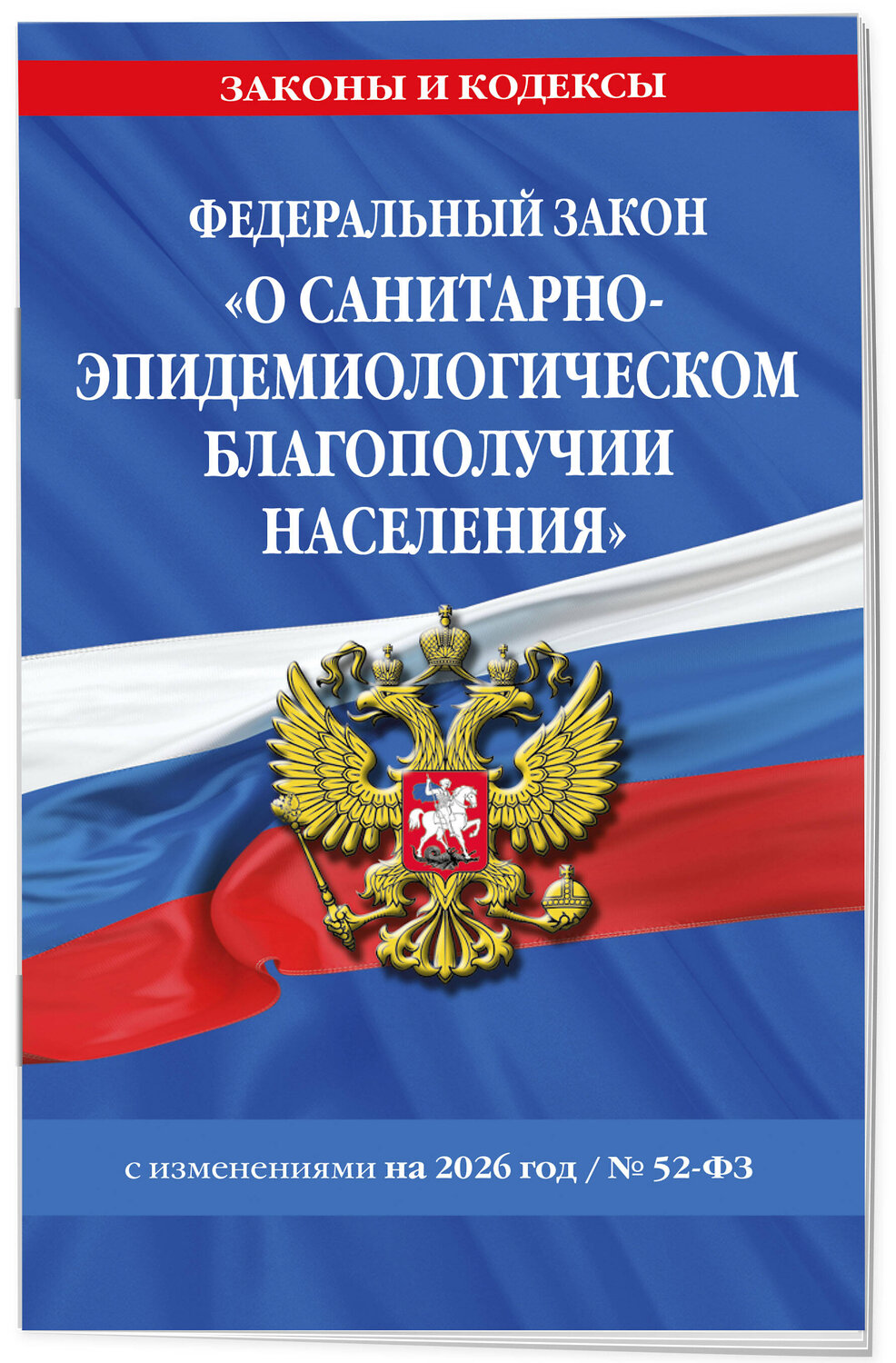 Эксмо "ФЗ "О санитарно-эпидемиологическом благополучии населения" с изм. на 2026 год / № 52-ФЗ" 560001 978-5-04-228315-4
