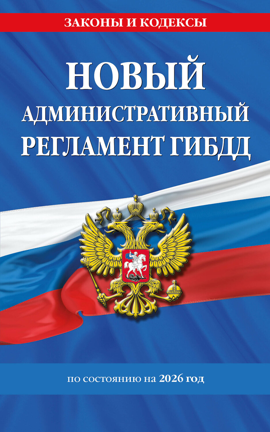 Эксмо "Новый административный регламент ГИБДД по сост. на 2026 г." 560003 978-5-04-228314-7