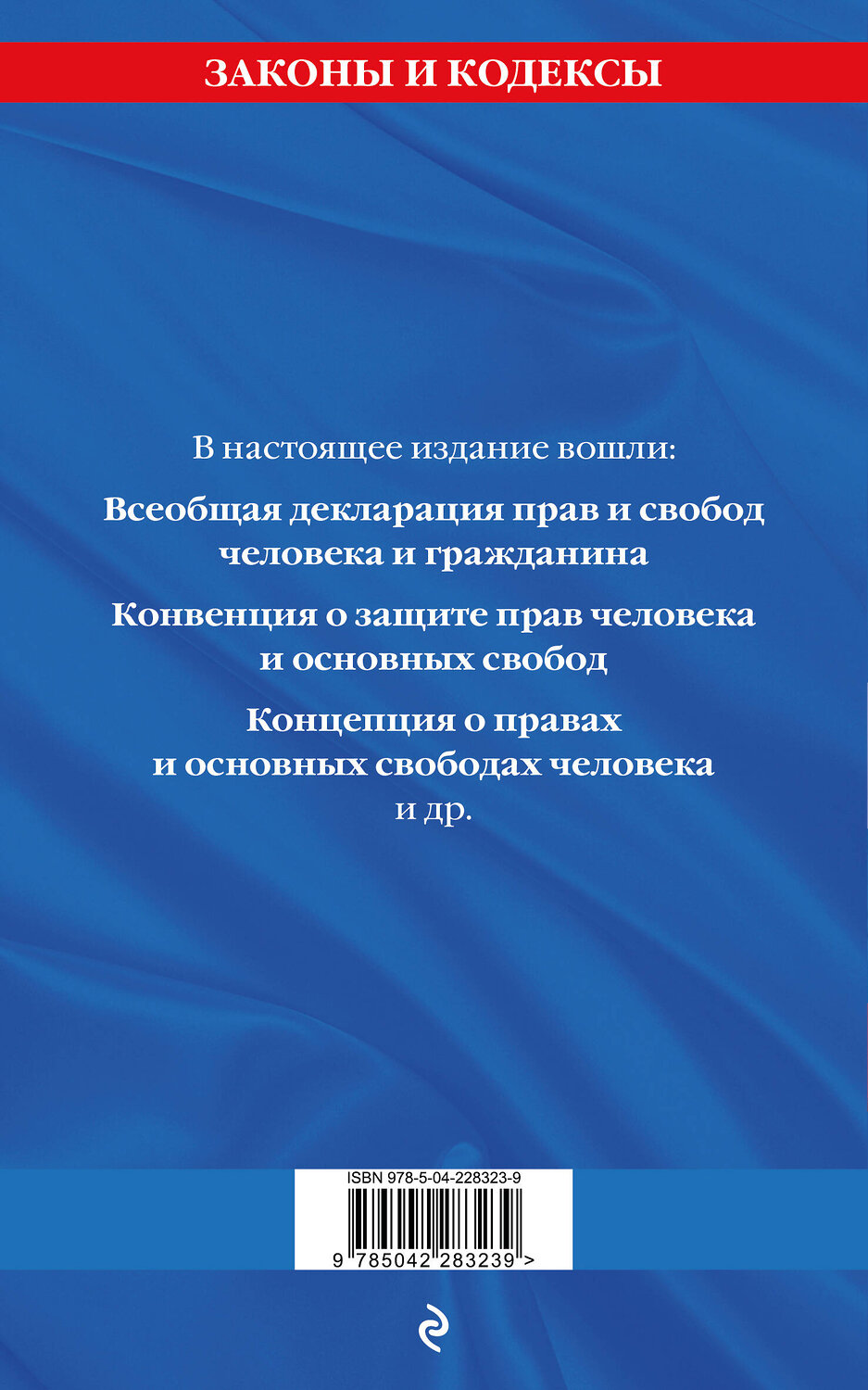 Эксмо "Права человека. Сборник нормативных актов по сост. на 2026 год" 560004 978-5-04-228323-9