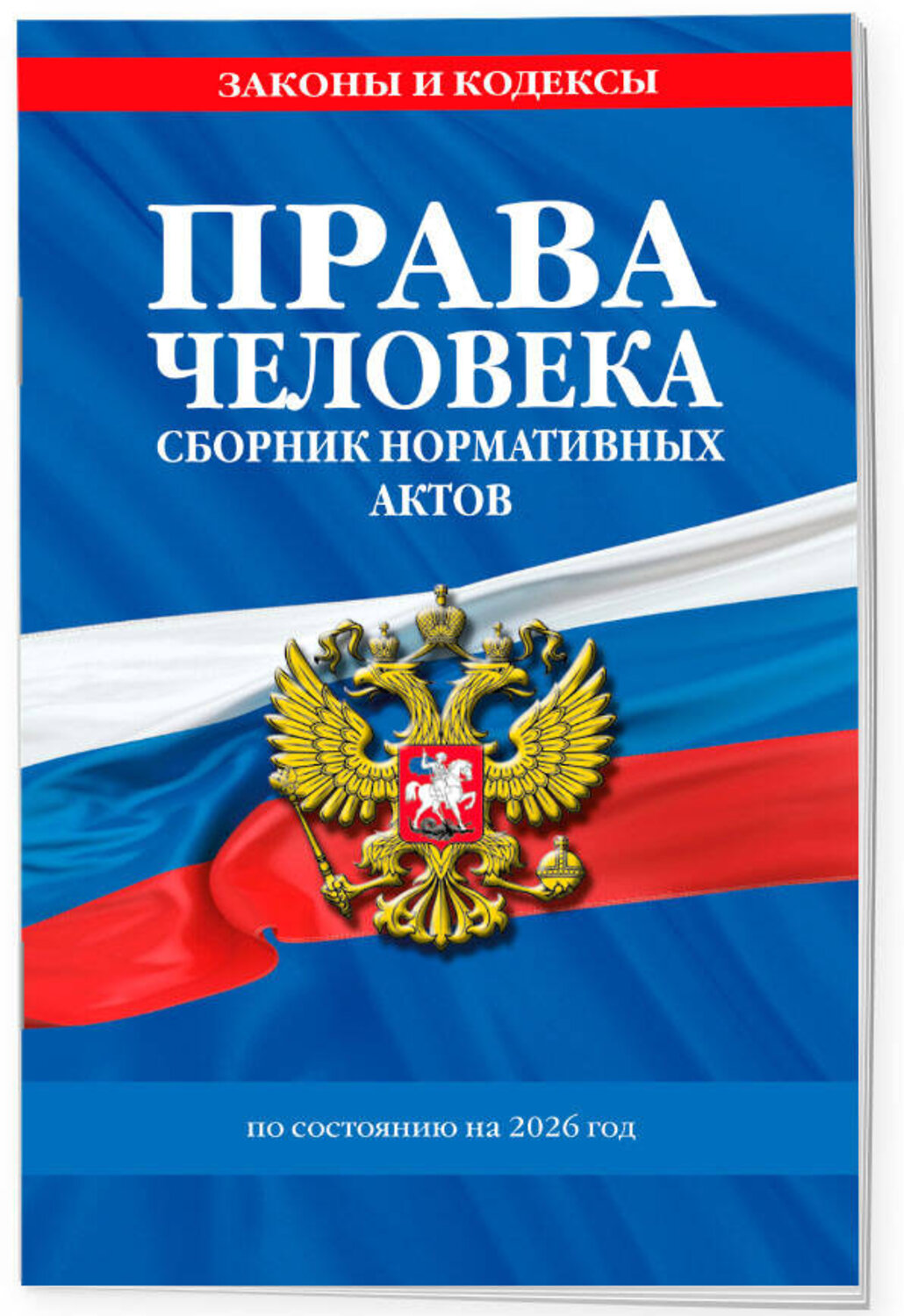 Эксмо "Права человека. Сборник нормативных актов по сост. на 2026 год" 560004 978-5-04-228323-9