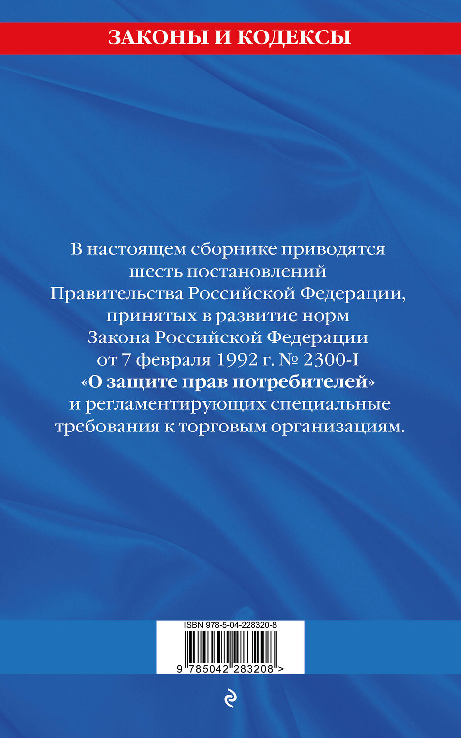 Эксмо "Правила торговли: текст с изм. и доп. на 2026 год" 560005 978-5-04-228320-8
