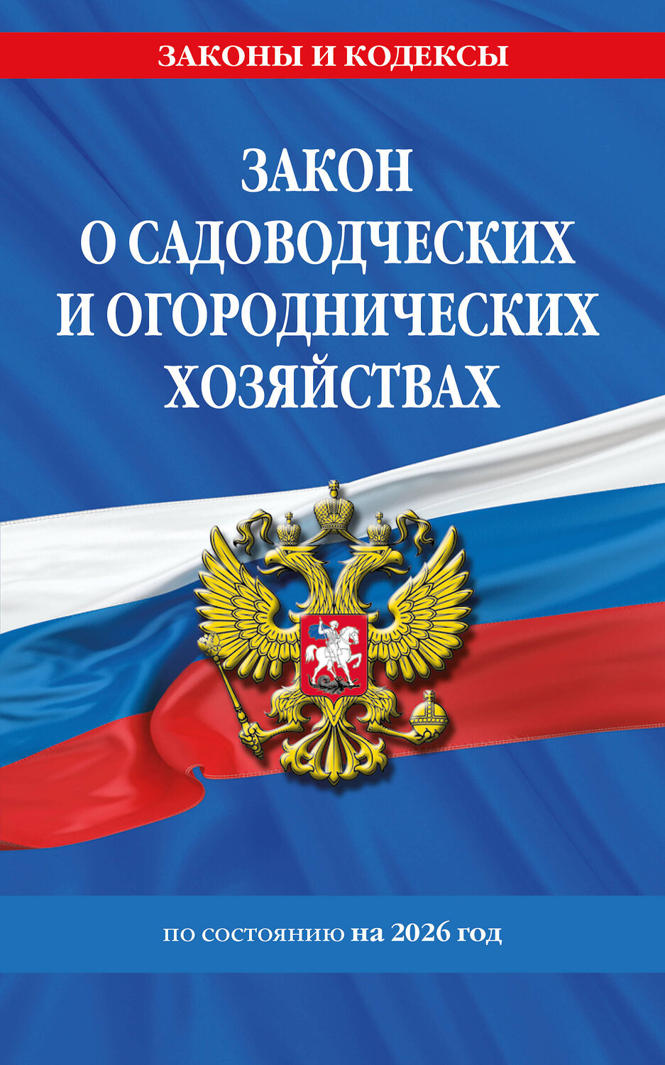 Эксмо "Закон о садоводческих и огороднических хозяйствах ФЗ по сост. на 2026 год / № 217 ФЗ" 560006 978-5-04-228321-5