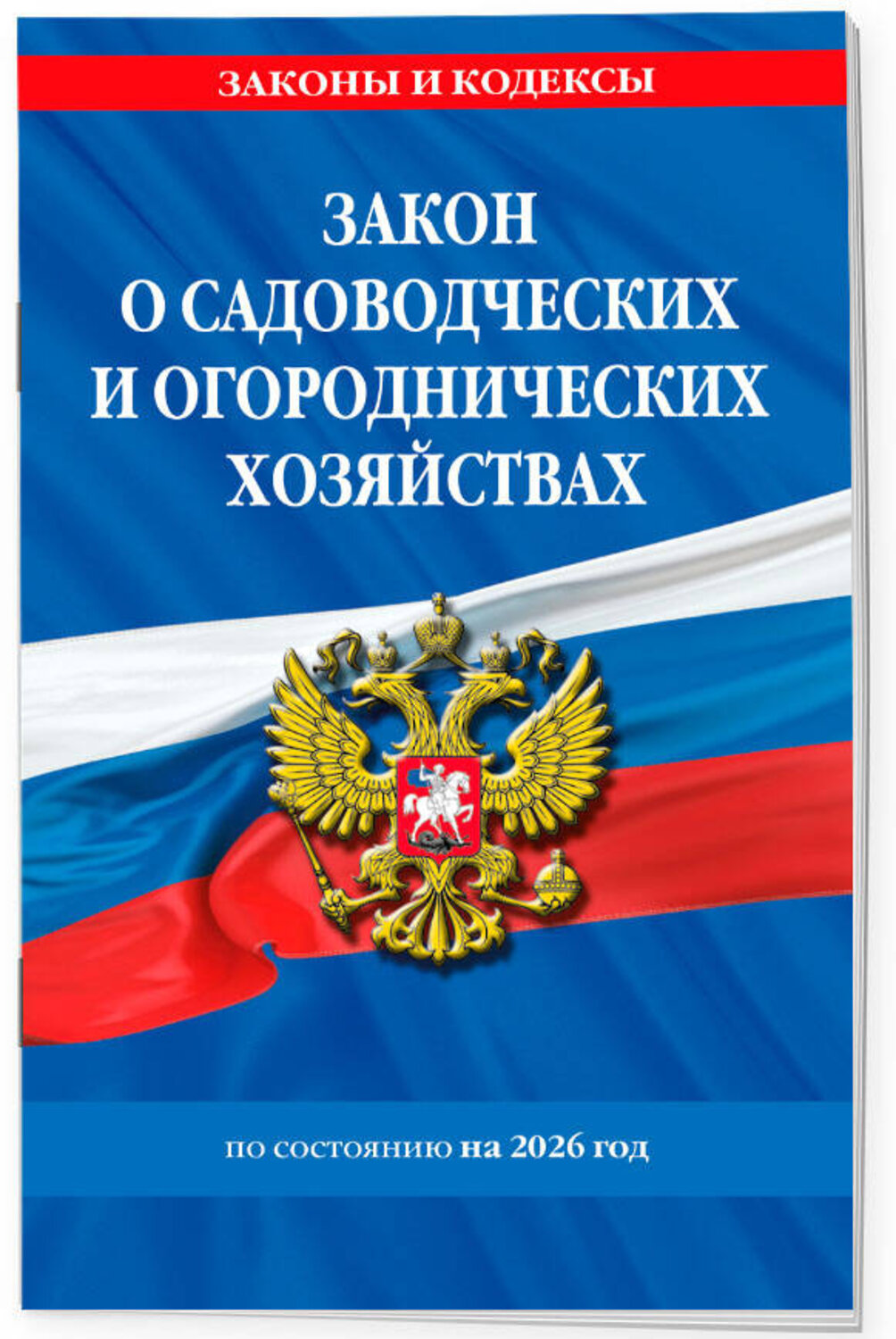 Эксмо "Закон о садоводческих и огороднических хозяйствах ФЗ по сост. на 2026 год / № 217 ФЗ" 560006 978-5-04-228321-5