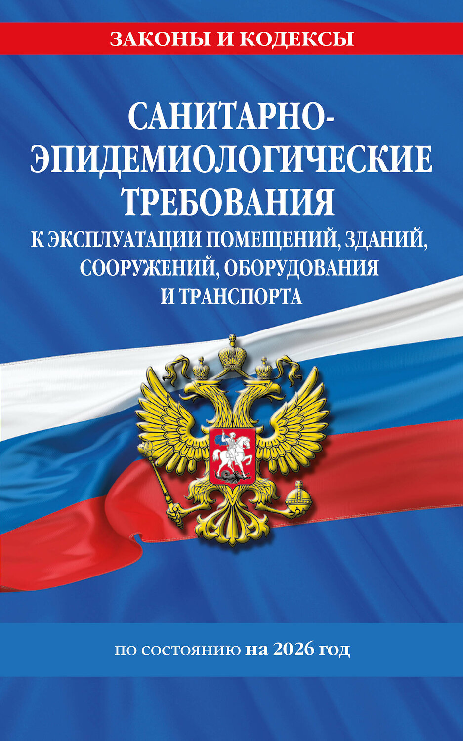 Эксмо "СанПин СП 2.1.3678-20 "Санитарно-эпидемиологические требования к эксплуатации помещений, зданий, сооружений, оборудования и транспорта" на 2026 год" 560008 978-5-04-228329-1