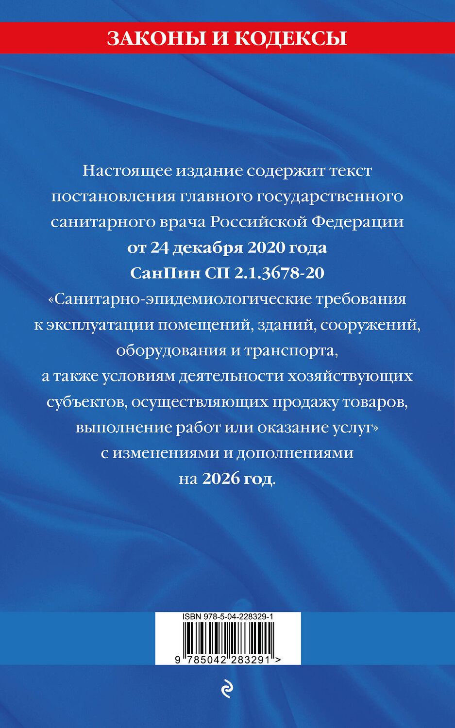 Эксмо "СанПин СП 2.1.3678-20 "Санитарно-эпидемиологические требования к эксплуатации помещений, зданий, сооружений, оборудования и транспорта" на 2026 год" 560008 978-5-04-228329-1