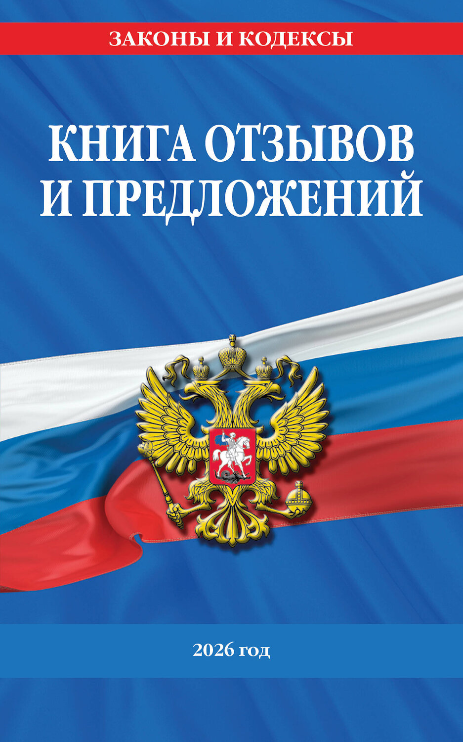 Эксмо "Книга отзывов и предложений 2026 год" 560009 978-5-04-228328-4