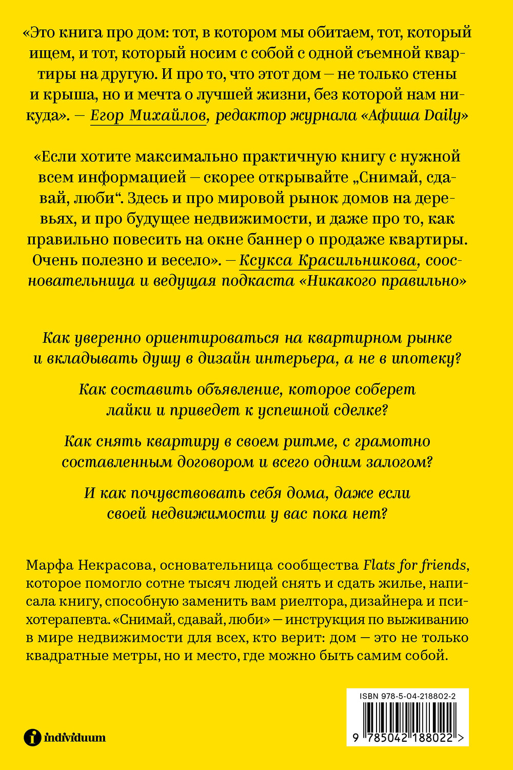 Эксмо Некрасова Марфа "Снимай, сдавай, люби. Гайд по недвижимости от основательницы сообщества Flats for Friends" 560011 978-5-04-218802-2