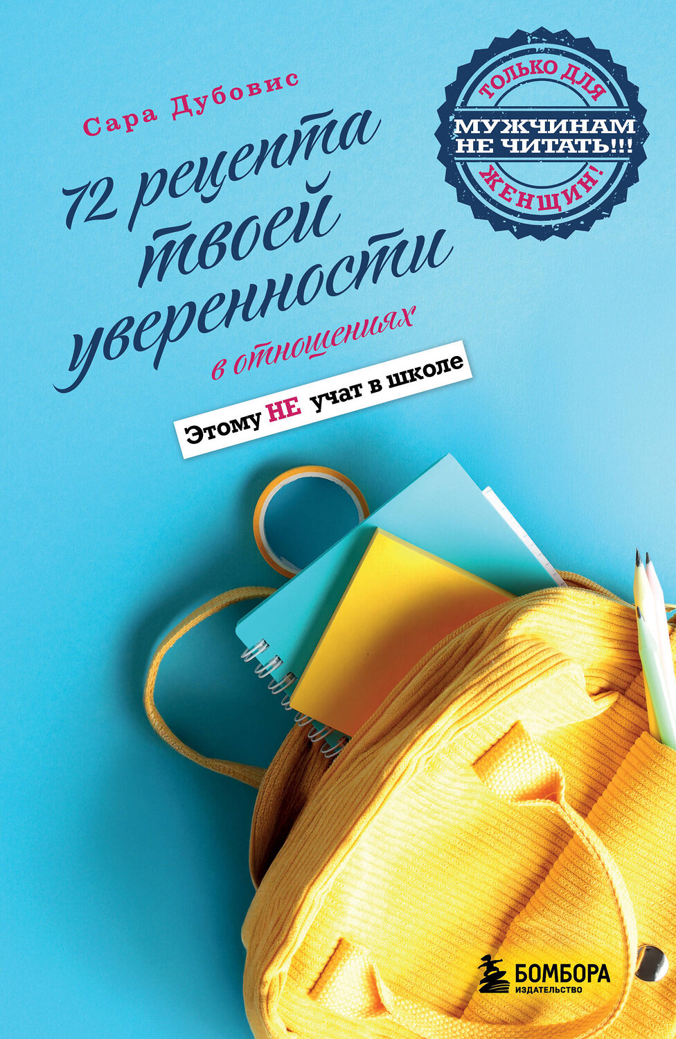 Эксмо Сара Дубовис "72 рецепта твоей уверенности в отношениях" 560014 978-5-04-218707-0
