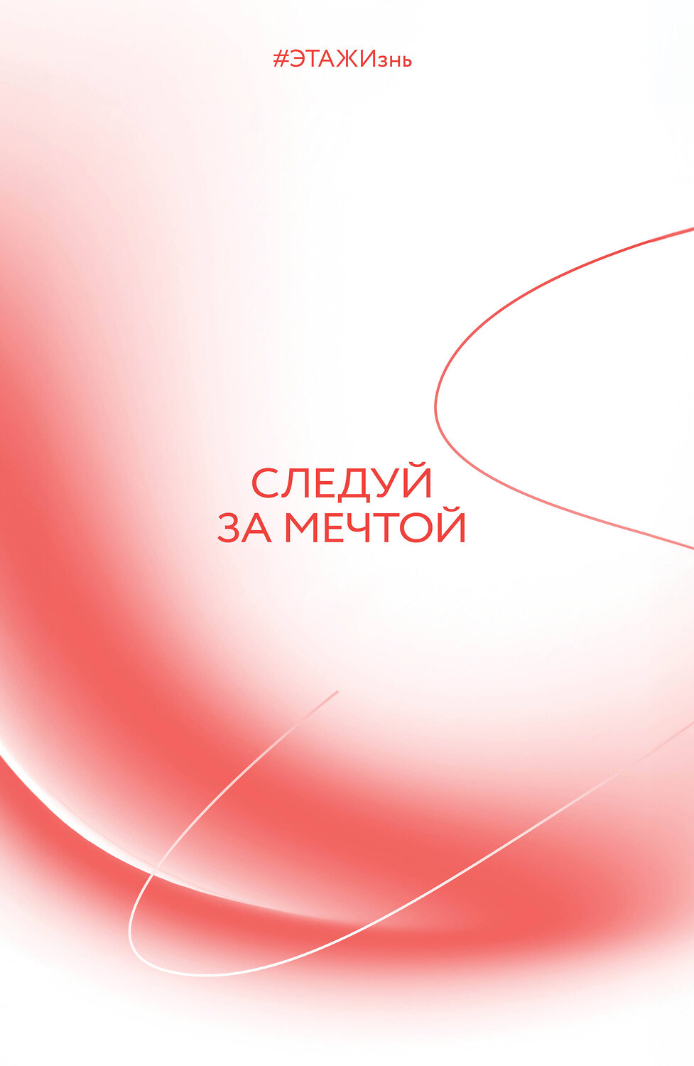 Эксмо "Творческий блокнот Следуй за мечтой. #ЭТАЖИзнь 60х90/16 192 листа" 560015 978-5-6053785-0-1