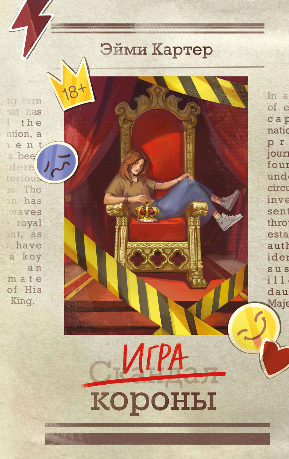 Эксмо Эйми Картер "Игра короны (#1)" 560017 978-5-04-190806-5