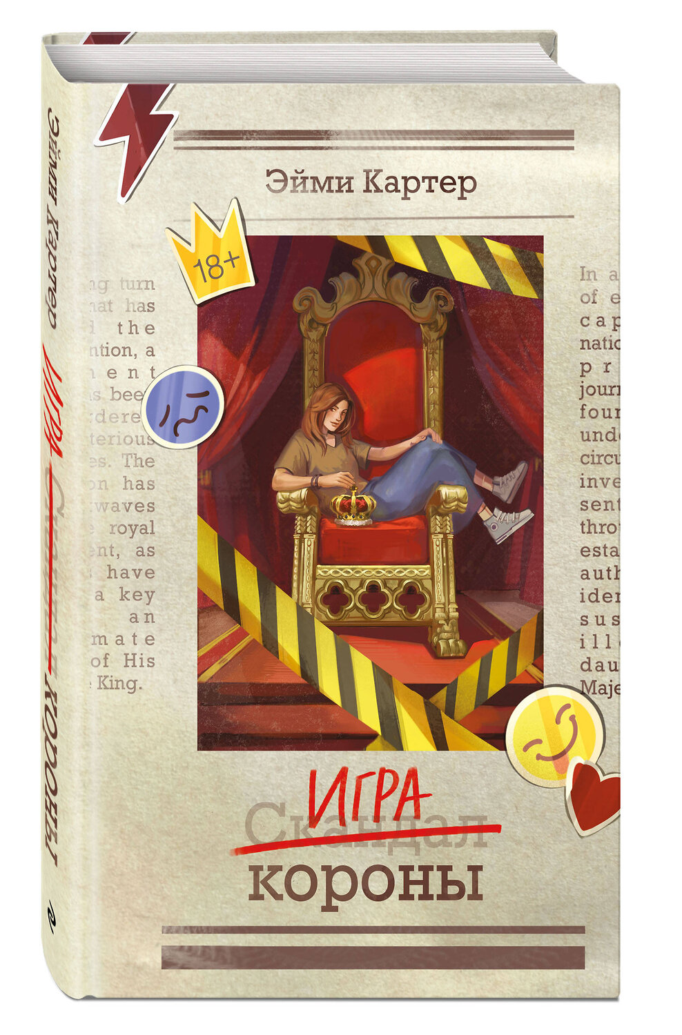 Эксмо Эйми Картер "Игра короны (#1)" 560017 978-5-04-190806-5