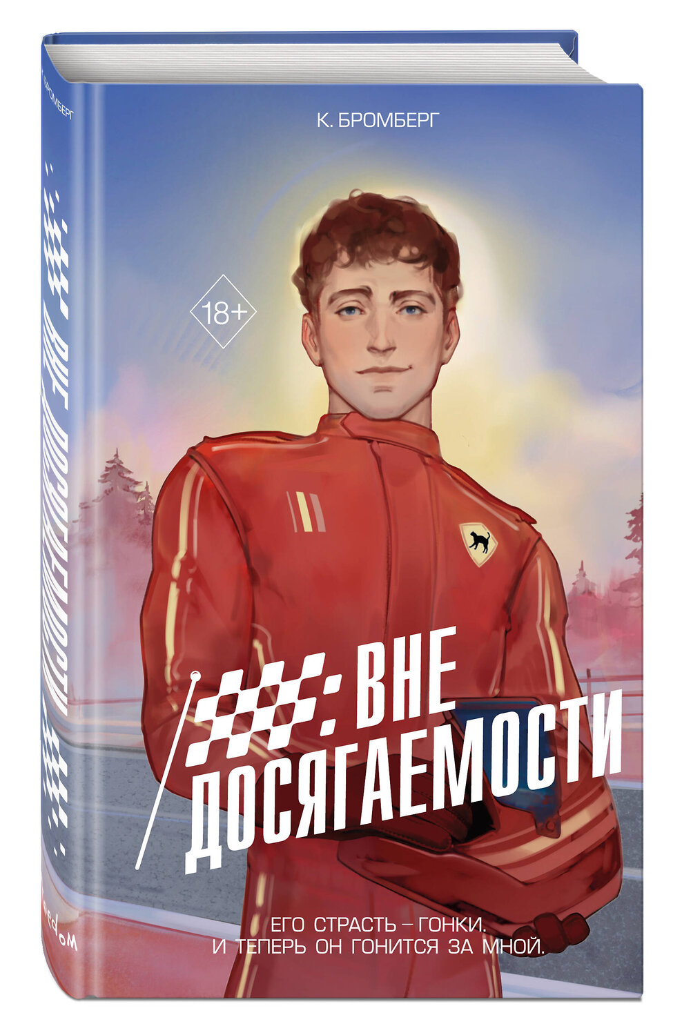 Эксмо К. Бромберг "На полной скорости. Вне досягаемости (#1)" 560019 978-5-04-203661-3