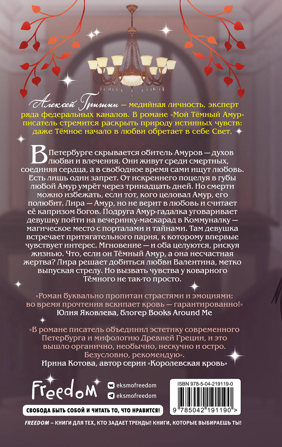 Эксмо Алексей Гришин "Мой Темный Амур" 560020 978-5-04-219119-0
