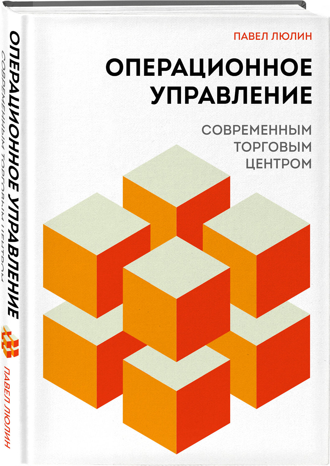 Эксмо Павел Люлин "Операционное управление современным торговым центром" 560021 978-5-04-225056-9