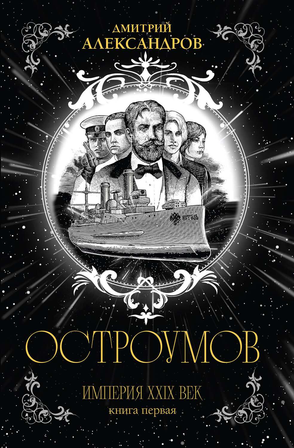 Эксмо Дмитрий Александров "Остроумов" 560022 978-5-600-04426-5