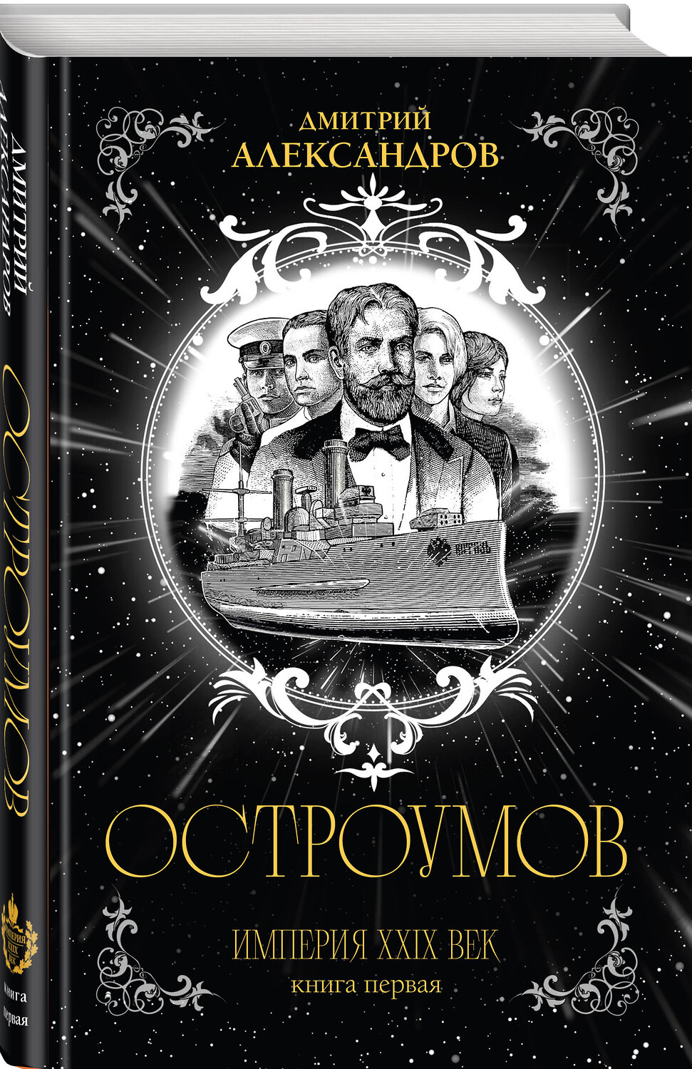 Эксмо Дмитрий Александров "Остроумов" 560022 978-5-600-04426-5