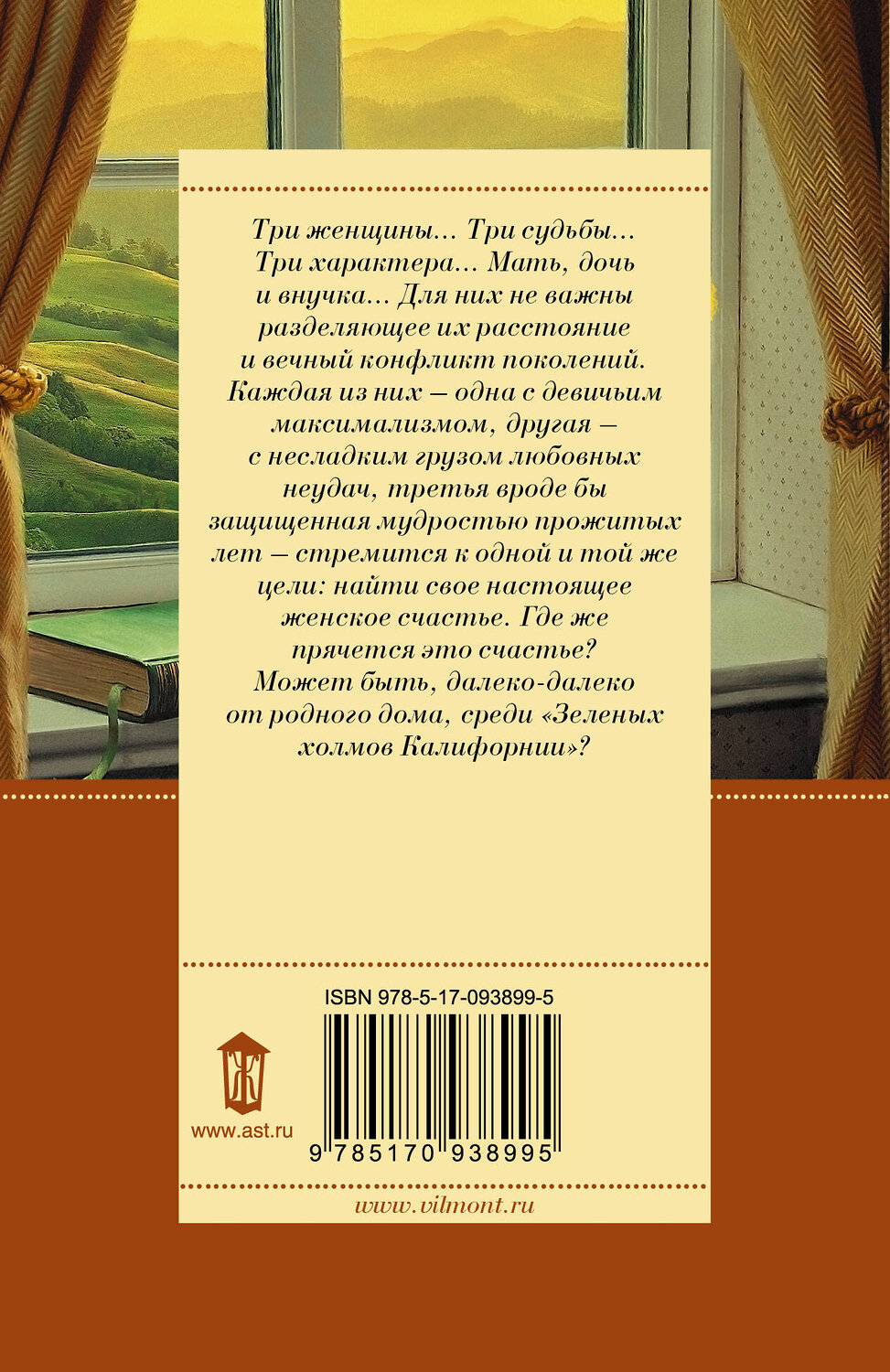 АСТ Екатерина Вильмонт "Зеленые холмы Калифорнии" 560025 978-5-17-093899-5