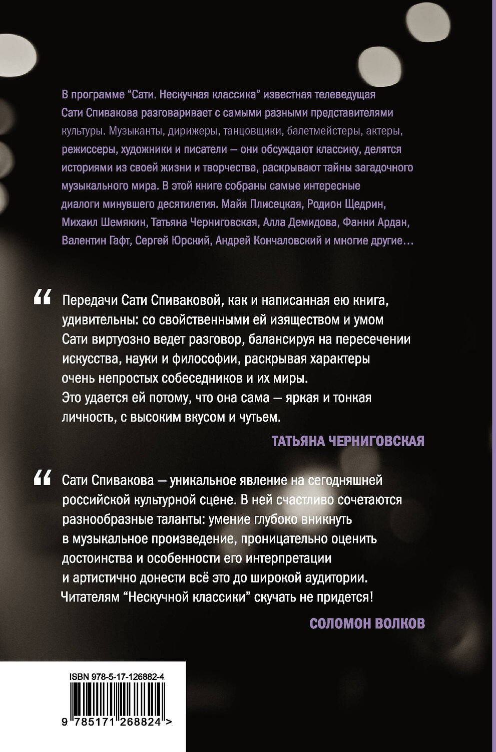 АСТ Сати Спивакова "Нескучная классика. Еще не всё" 560028 978-5-17-126882-4