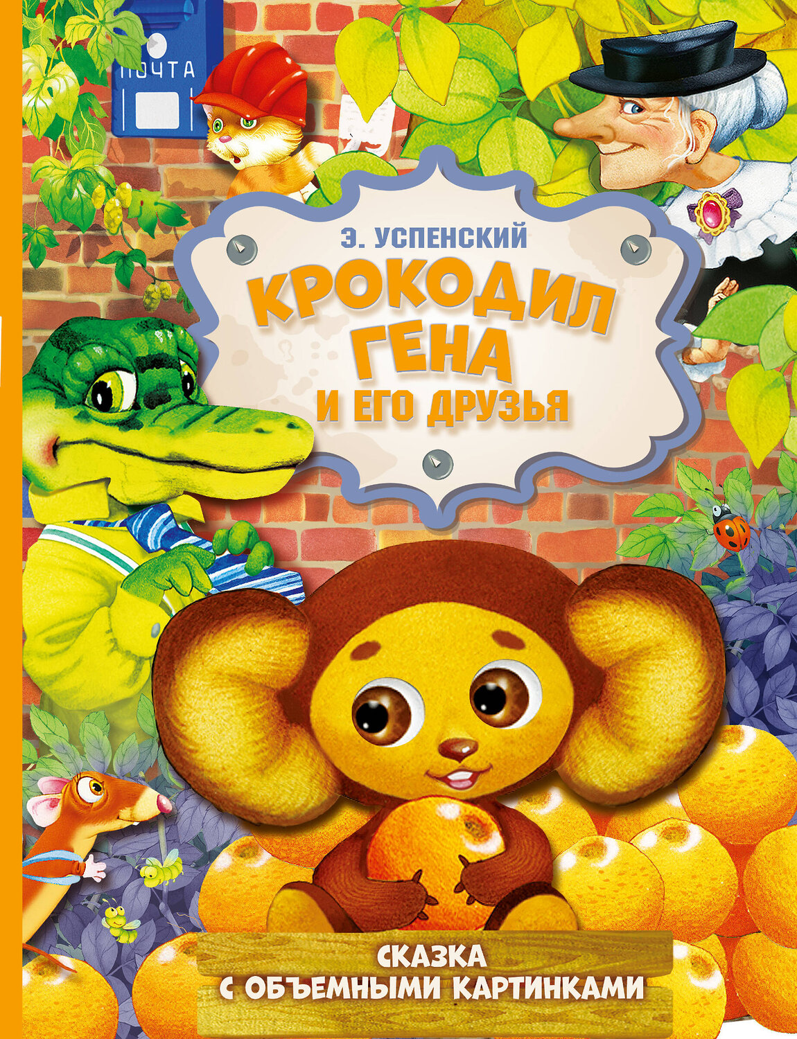 АСТ Успенский Э.Н. "Крокодил Гена и его друзья" 560030 978-5-17-127354-5
