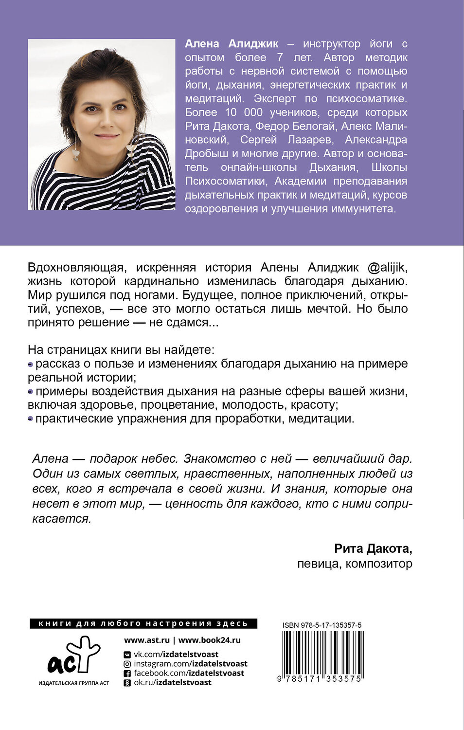 АСТ Алиджик Алена "Осознанное дыхание как способ работы с психосоматикой" 560031 978-5-17-135357-5