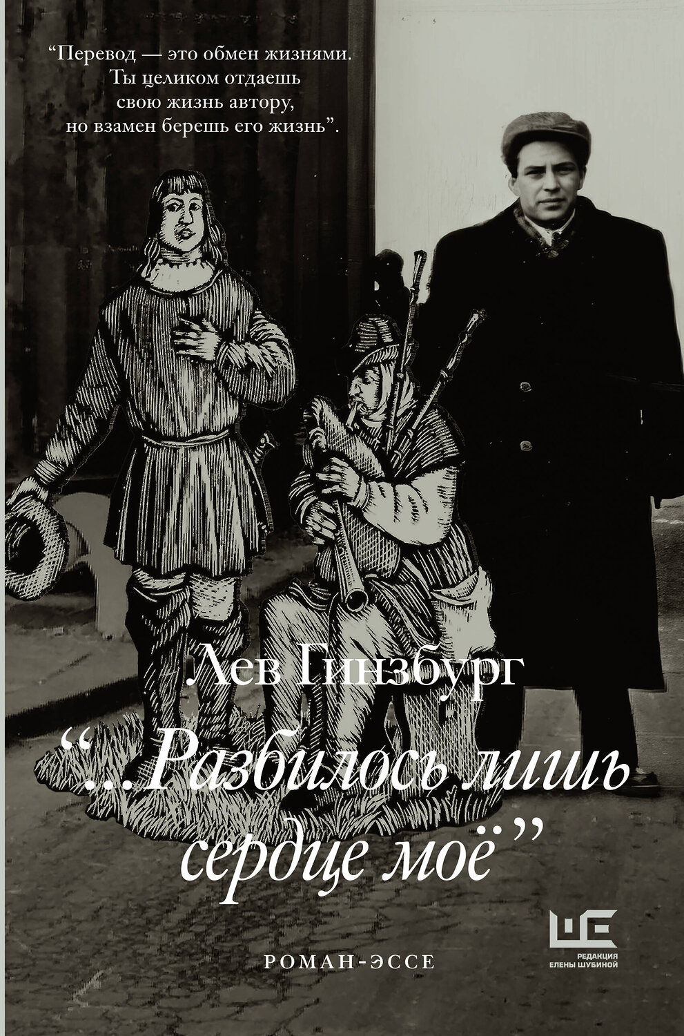 АСТ Лев Гинзбург "Разбилось лишь сердце мое..." 560034 978-5-17-160477-6