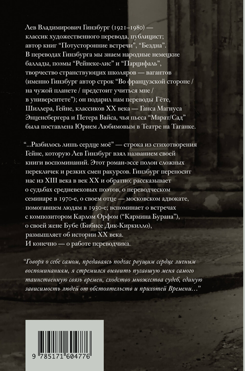 АСТ Лев Гинзбург "Разбилось лишь сердце мое..." 560034 978-5-17-160477-6