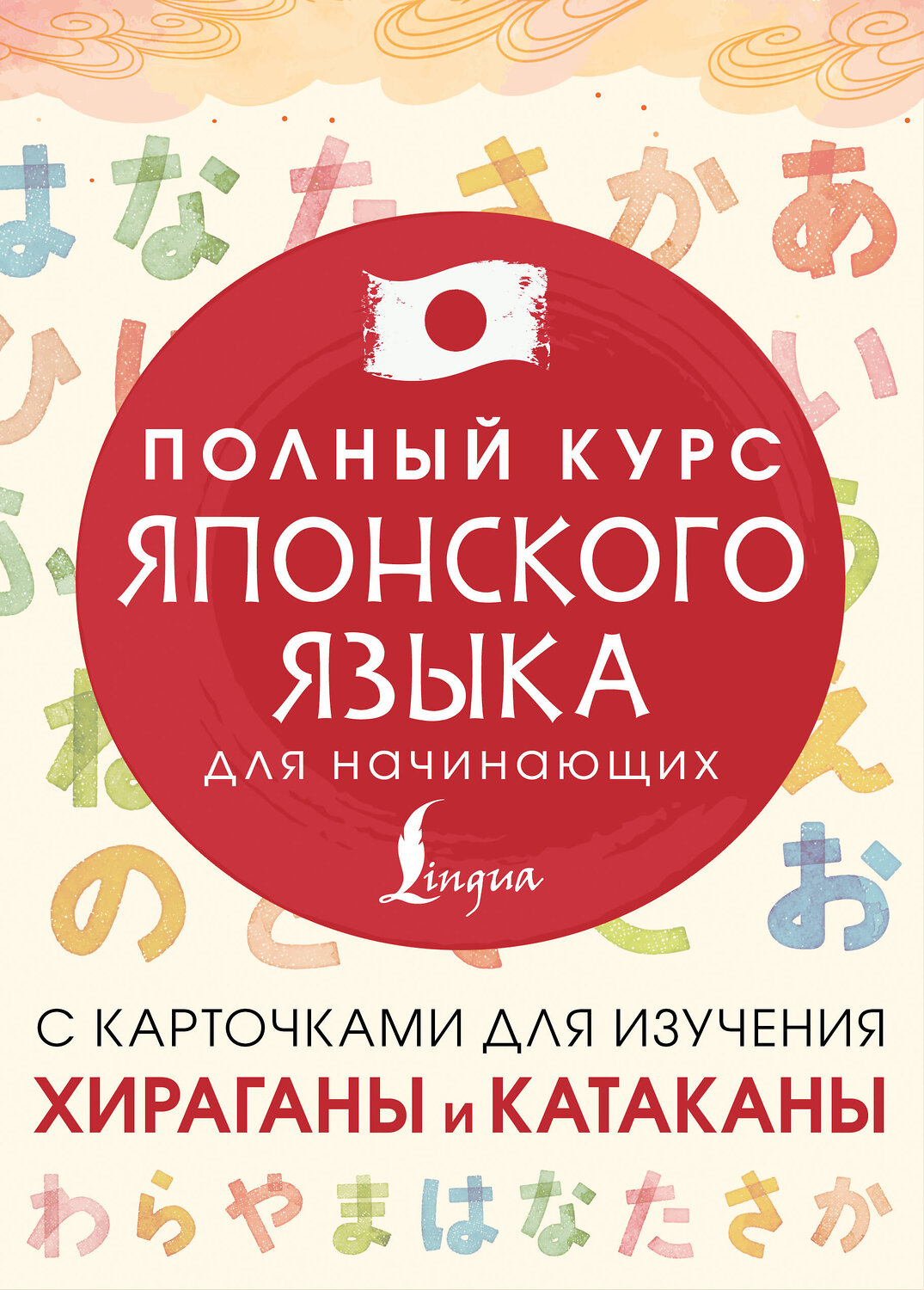 АСТ . "Полный курс японского языка для начинающих с карточками для изучения хираганы и катаканы" 560036 978-5-17-165976-9