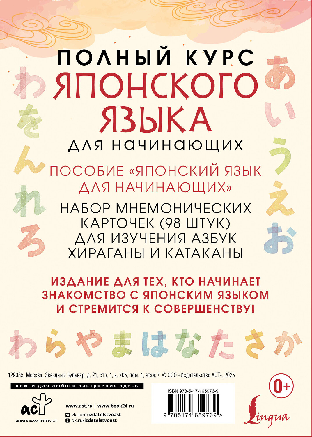 АСТ . "Полный курс японского языка для начинающих с карточками для изучения хираганы и катаканы" 560036 978-5-17-165976-9