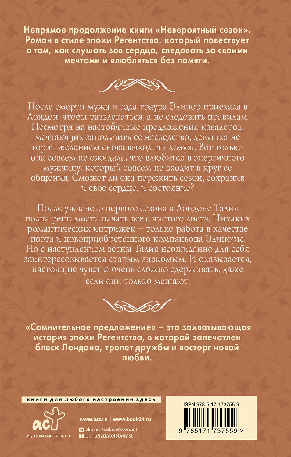 АСТ Розалин Ивз "Сомнительное предложение" 560037 978-5-17-173755-9