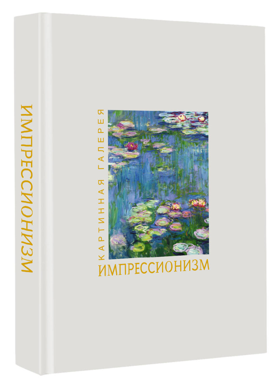 АСТ . "Импрессионизм. Книга в футляре + плакаты" 560043 978-5-17-170933-4