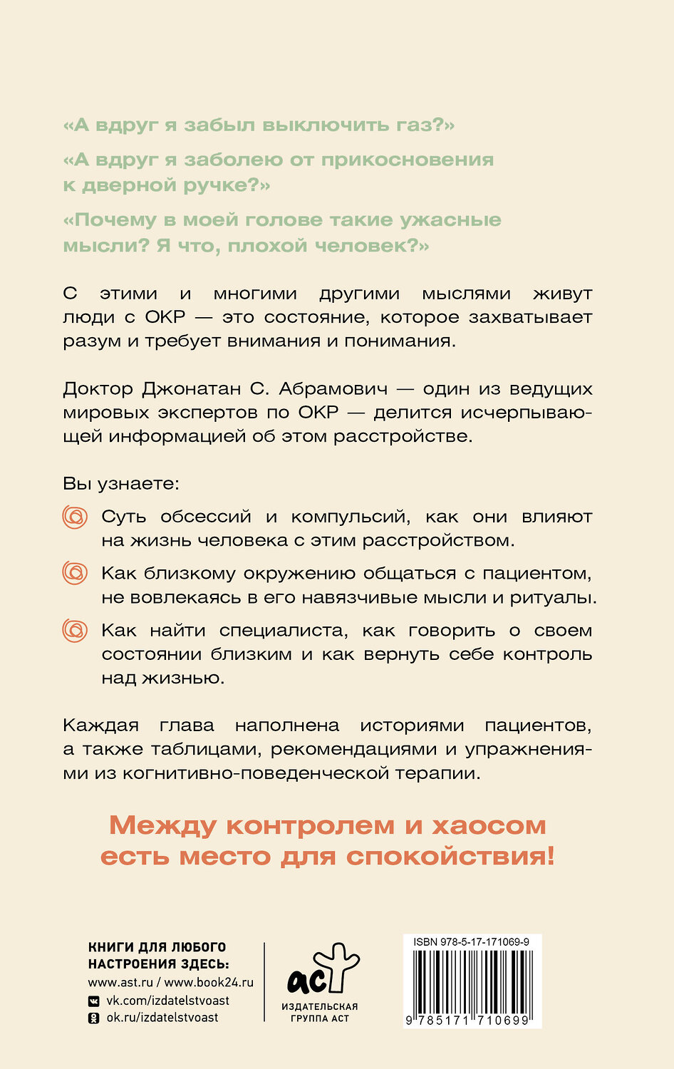 АСТ Джонатан Абрамович "ОКР. Как совладать с навязчивыми мыслями" 560044 978-5-17-171069-9